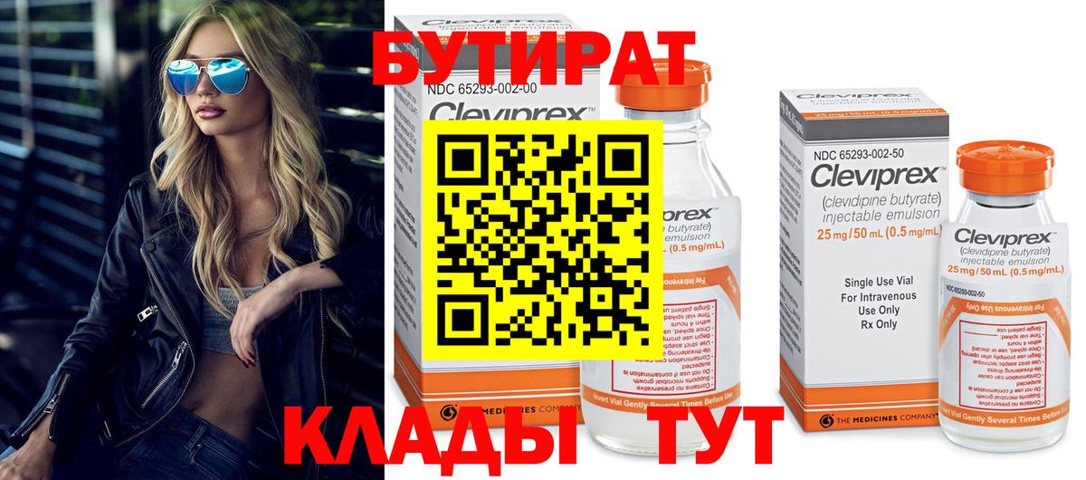 БУТИРАТ Butirat  Вход с VPN  Гурьевск 
